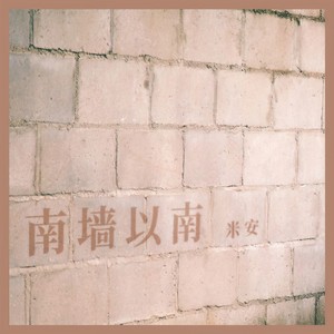 南墙以南 (伴奏)