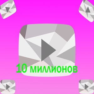 10 миллионов