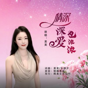 美美 - 情深深爱也浓浓 (女声版)