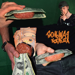 Большая котлета (Explicit)