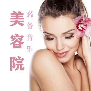美容院必备音乐 - 适合美容院，按摩店和温泉水疗的深度放松轻音乐