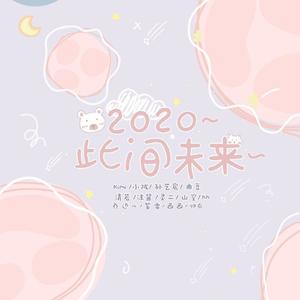 2020～此间未来～