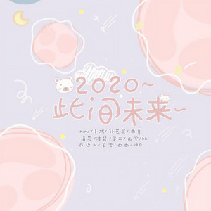 2020～此间未来～