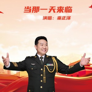 当那一天来临 (伴奏)