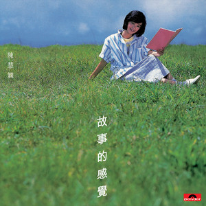 陈慧娴专辑《故事的感觉》封面图片