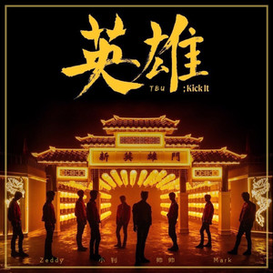 영웅 (英雄|Kick It)