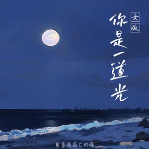 你是一道光 (女版)