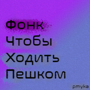 Фонк чтобы ходить пешком