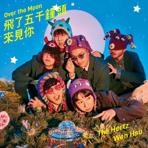 飞了五千钟头来见你