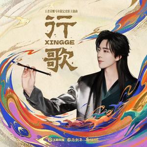 王者荣耀 - 行歌