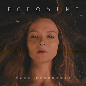 Вспомнит