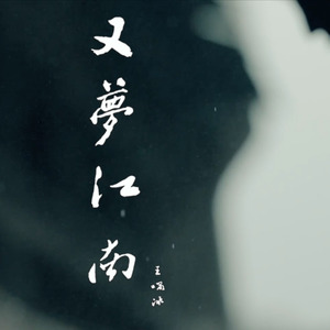 又梦江南