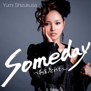 Someday 私を忘れて