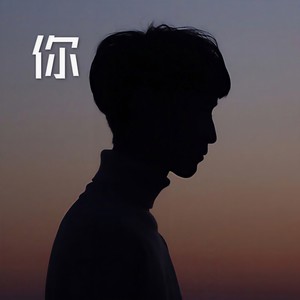 你是人间四月天 (DJ经典版)