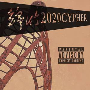 绵竹2020Cypher