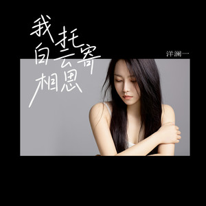 洋澜一 - 我托白云寄相思