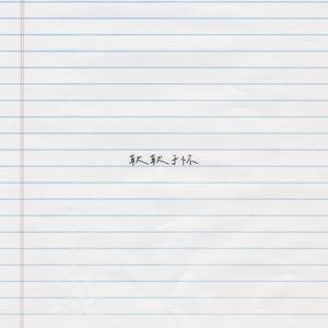 耿耿于怀 cover王笑文