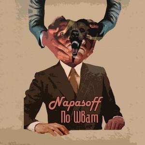 По швам (Explicit)