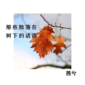 在漫天落叶的广州等你 (伴奏)