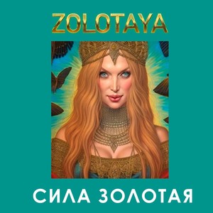 СИЛА ZOLOTAYA