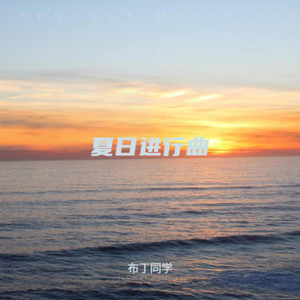 憧憬夏日