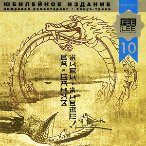 Ва-Банкъ - Колыбельная для Люсьен (Blue Velvet mix)