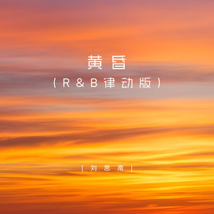 黄昏 (R&B律动版)