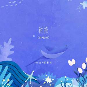 衬托 (说唱版)