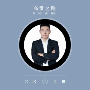 高维之路