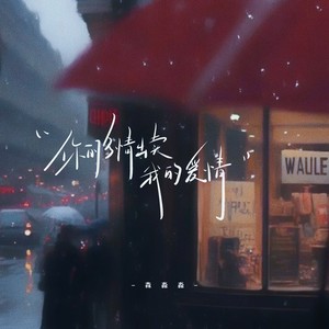 街角的晚风吹散的霓虹-森淼淼