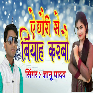 Ye Chhauri Se Biyah Karabau