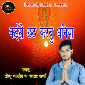 Kaise Chhath Karabu Dhaniya - Single