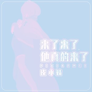 来了来了他真的来了