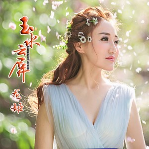 玉水云屏