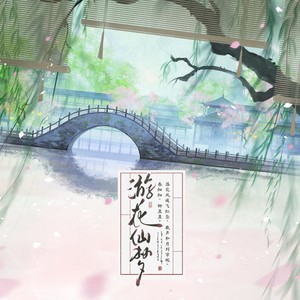 游花仙梦