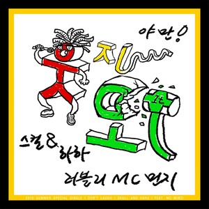 웃지마(Feat. MC 민지) (不要笑)