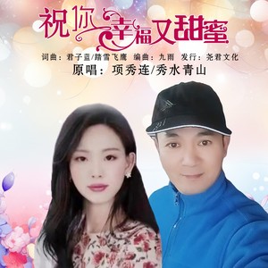 祝你幸福又甜蜜 (对唱版)