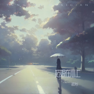 姑娘在心上
