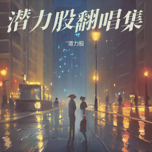 我的情深你若懂