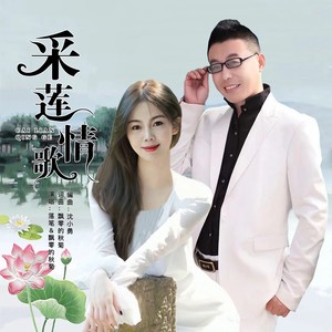采莲情歌