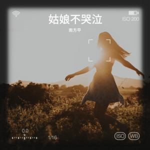 姑娘我怎能忘