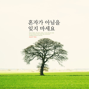 혼자가 아님을 잊지 마세요 (Do not forget you're not alone.)