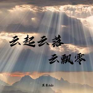 云起云落云飘零 (把你备注改全名)