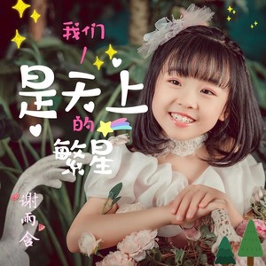 我们是天上的繁星