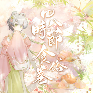 四时八节食俗卷 ————记二十四节气食俗·2026原创贺岁曲