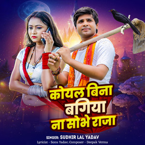 Sudhir Lal Yadav - Koyal Bina Bagiya na Sobhe Raja