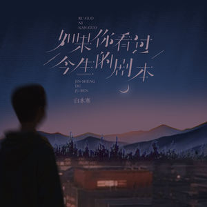 如果你看过今生的剧本