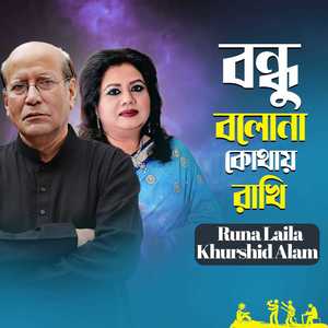 Bondhu Bolona Kothay Rakhi