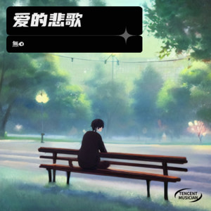爱的悲歌封面