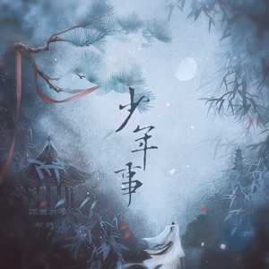 少年事 (伴奏)
